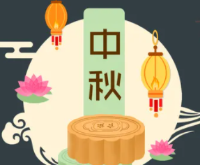 攜手旭東迎中秋，花好月圓人團(tuán)圓！